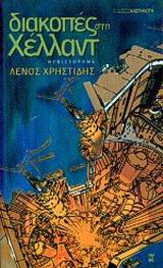 Διακοπές στη Χέλλαντ, Novel Διακοπές στη Χέλλαντ, Novel