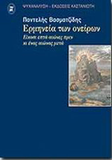 Η ερμηνεία των ονείρων, Είκοσι επτά αιώνες πριν και ένας αιώνας μετά: Μια φιλοσοφική, ιατρική και ψυχαναλυτική προσέγγιση