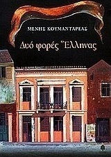 Δυο Φορές Έλληνας Δυο Φορές Έλληνας