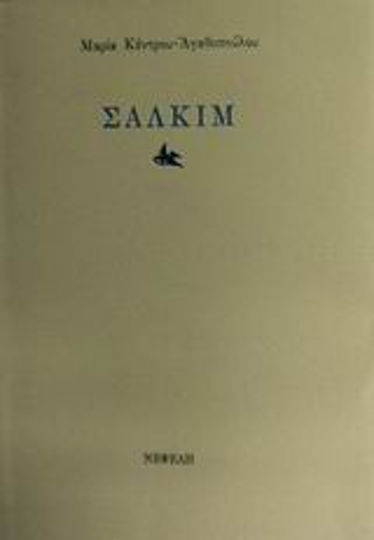 Σαλκίμ Σαλκίμ