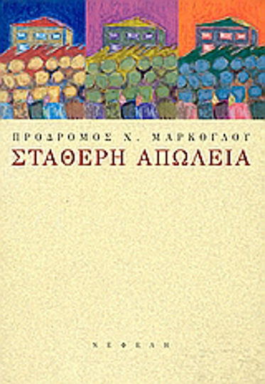 Σταθερή Απώλεια, Kurzgeschichten
