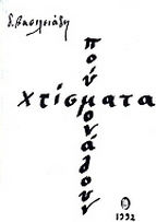 Χτίσματα που μονάζουν Χτίσματα που μονάζουν