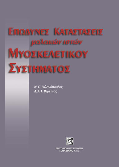 Επώδυνες καταστάσεις μαλακών ιστών μυοσκελετικού συστήματος