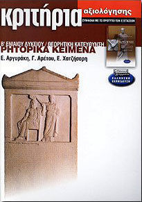 Ρητορικά κείμενα Β΄ ενιαίου λυκείου θεωρητική κατεύθυνση