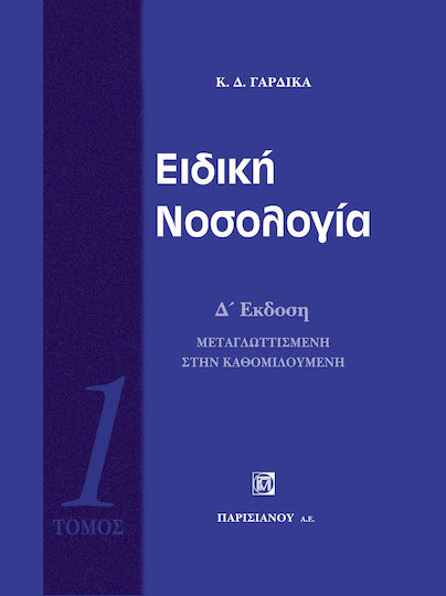 Ειδική νοσολογία Ειδική νοσολογία