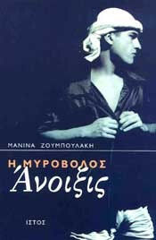 Η Μυροβόλος Άνοιξις Η Μυροβόλος Άνοιξις