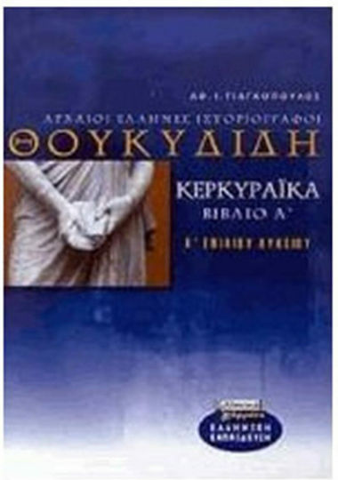 Θουκυδίδη ιστορία Α΄ ενιαίου λυκείου, Κερκυραϊκά βιβλίο Α