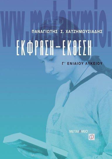 Έκφραση - έκθεση Γ΄ ενιαίου λυκείου Έκφραση - έκθεση Γ΄ ενιαίου λυκείου
