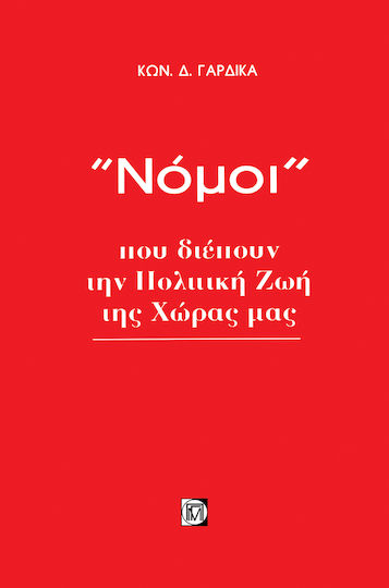 Νόμοι που διέπουν την πολιτική ζωή της χώρας μας
