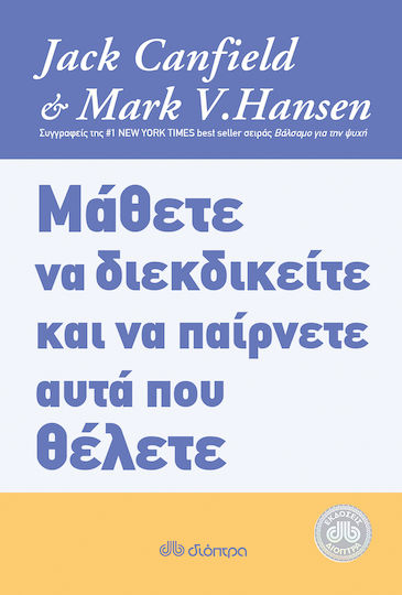Μάθετε να Διεκδικείτε Και να Παίρνετε Αυτά Που Θέλετε