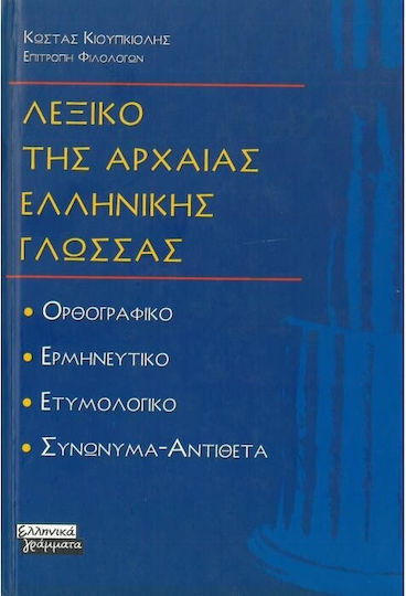 Λεξικό της αρχαίας ελληνικής γλώσσας, Spelling, hermeneutics, etymology, synonyms - opposites