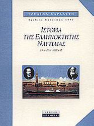 Ιστορία της ελληνόκτητης ναυτιλίας, 19ος-20ός αιώνας
