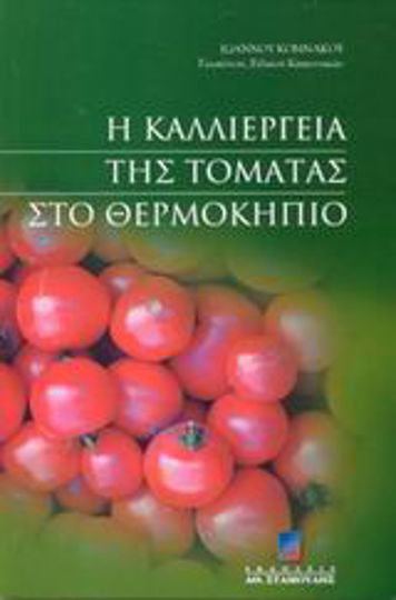 Η καλλιέργεια της τομάτας στο θερμοκήπιο Η καλλιέργεια της τομάτας στο θερμοκήπιο