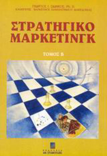 Στρατηγικό μάρκετινγκ Στρατηγικό μάρκετινγκ