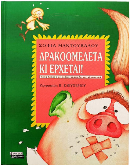 Δρακομελέτα κι έρχεται