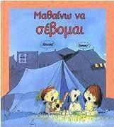 Μαθαίνω να σέβομαι Μαθαίνω να σέβομαι