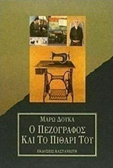 Ο πεζογράφος και το πιθάρι του
