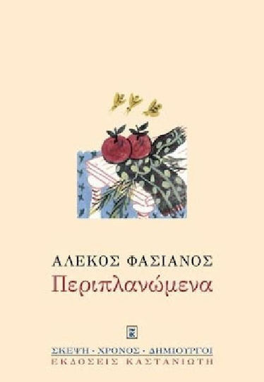 Περιπλανώμενα
