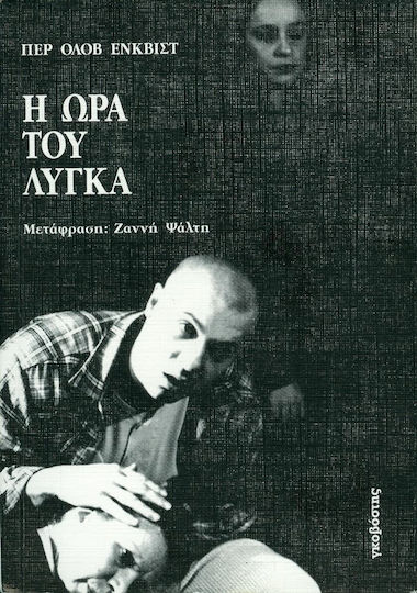 Η ώρα του Λύγκα