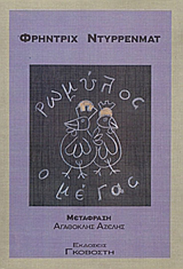 Ρωμύλος ο Μέγας, Μια ανιστόρητη κωμωδία σε τέσσερις πράξεις
