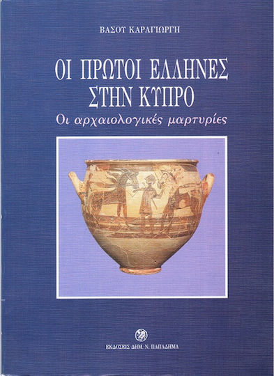 Οι πρώτοι Έλληνες στην Κύπρο
