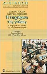 Η επιχείρηση της γνώσης, Managementul cunoștințelor în întreprinderea modernă