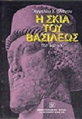 Η Σκιά του Βασιλέως