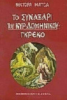 Το Συναξάρι του Κυρ-δομήνικου, Γκρέκο