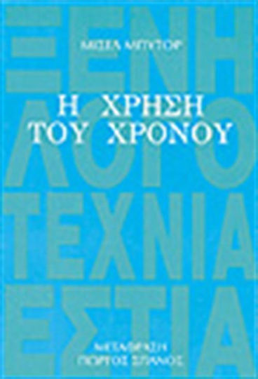 Η Χρήση του Χρόνου