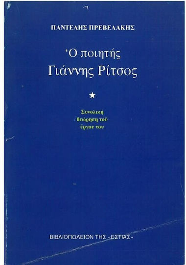 Ο ποιητής Γιάννης Ρίτσος