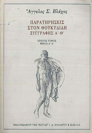 Παρατηρήσεις στον Θουκυδίδη, Xylograph A-TH: Books A-D
