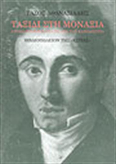 Ταξίδι στη Μοναξιά, A Lyrical Chronicle of the Life of Kapodistrias