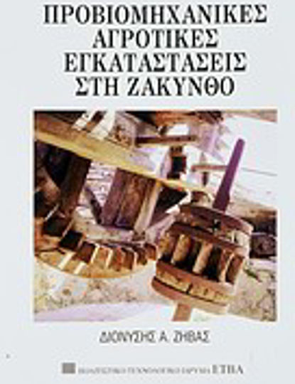 Προβιομηχανικές αγροτικές εγκαταστάσεις στη Ζάκυνθο