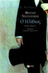 Ο Ηλίθιος, Β' Τόμος