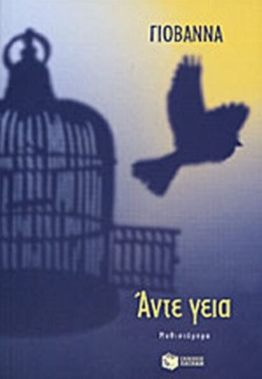 Άντε Γεια