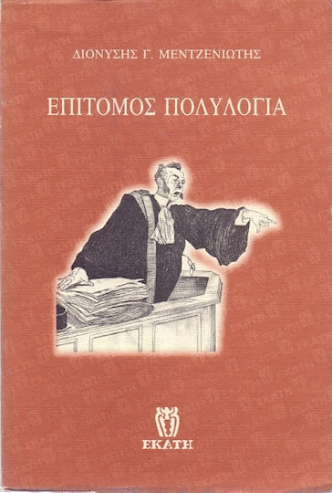 Επίτομος Πολυλογία Επίτομος Πολυλογία
