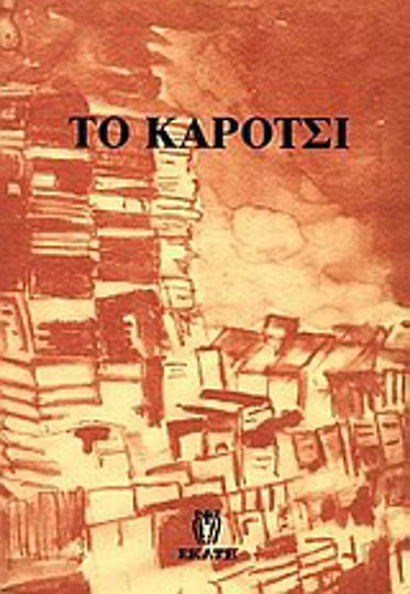 Το Καρότσι, Η Ιστορία Ενός Καροτσιού που Έγινε Βιβλιοπωλείο