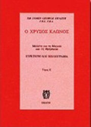 Ο χρυσός κλώνος, A study of magic and religion:...