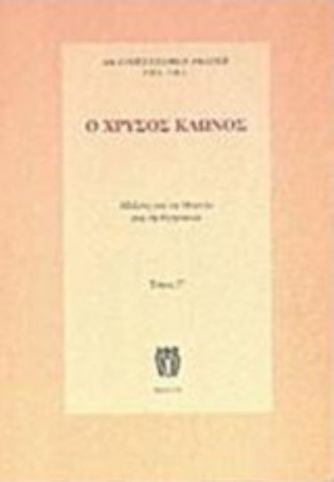 Ο χρυσός κλώνος, Studie über Magie und Religion