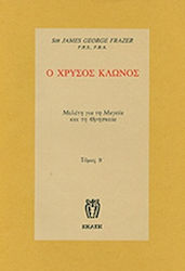 Ο χρυσός κλώνος, Study on magic and religion