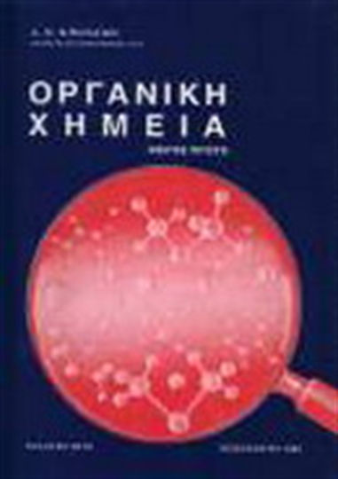 Οργανική χημεία Οργανική χημεία