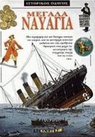 Μεγάλα ναυάγια