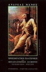 Προσωκρατική, πλατωνική και μεταπλατωνική διανόηση