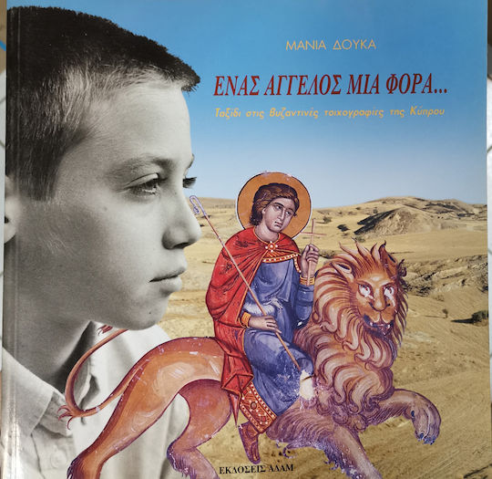 Ένας άγγελος μια φορά, Eine Reise durch die byzantinischen Fresken auf Zypern