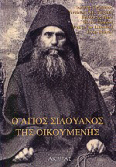 Ο Άγιος Σιλουανός της οικουμένης, Προσέγγιση στην πνευματική κληρονομία του Αγίου Σιλουανού του Αθωνίτη Ο Άγιος Σιλουανός της οικουμένης, Προσέγγιση στην πνευματική κληρονομία του Αγίου Σιλουανού του Αθωνίτη