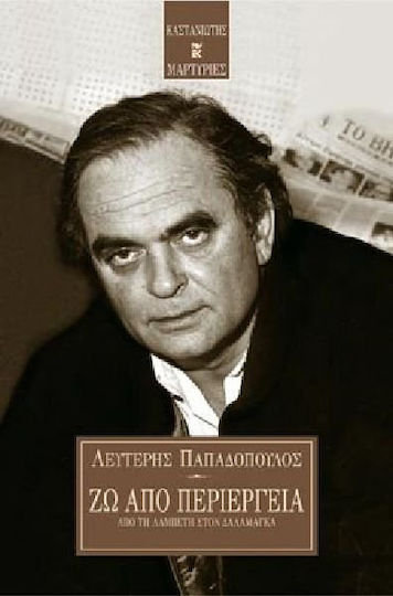 Ζω από περιέργεια, Von Lambeti nach Dalamanga