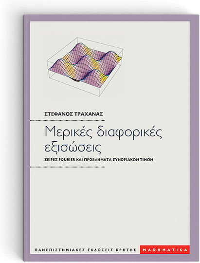 Μερικές διαφορικές εξισώσεις, Σειρές Fourier και προβλήματα συνοριακών τιμών: Με μια εκτενή εισαγωγή στη Mathematica και τις χρήσεις της