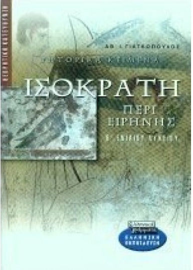 Ισοκράτη περί ειρήνης Β΄ ενιαίου λυκείου, Θεωρητική κατεύθυνση