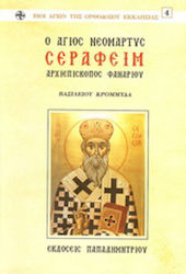 Ο Άγιος νεομάρτυς Σεραφείμ, Erzbischof von Fanari und Neochori