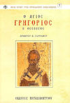 Ο Άγιος Γρηγόριος ο θεολόγος, Leben, Schriften, Lehre
